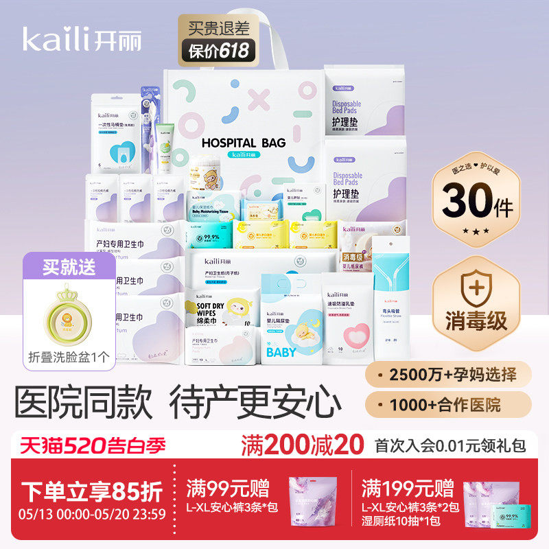 开丽待产包母子组合孕产妇入院月子用品孕妇产后全套母婴30件套