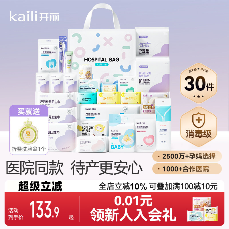开丽待产包产妇专用母子全套