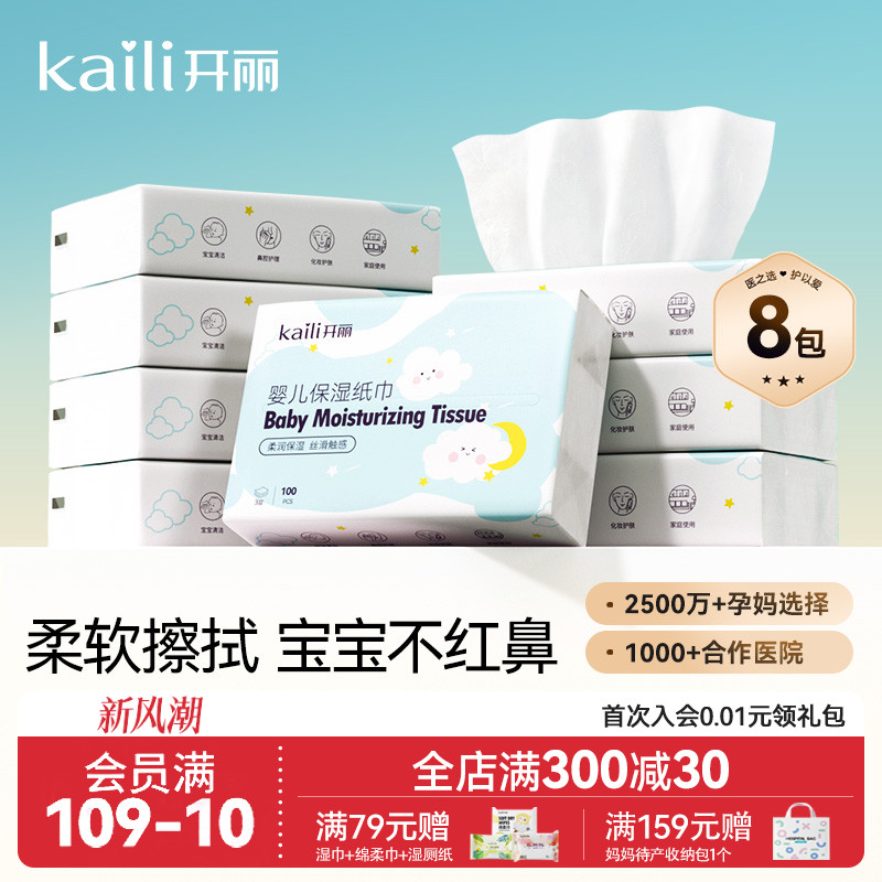 开丽婴儿宝宝8包柔润纸面巾