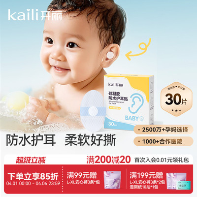 开丽新生儿防水耳贴30片洗澡游泳