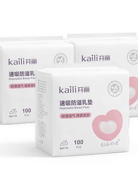 【内购价49.9元】开丽一次性速吸防溢乳垫100片*3包共300片