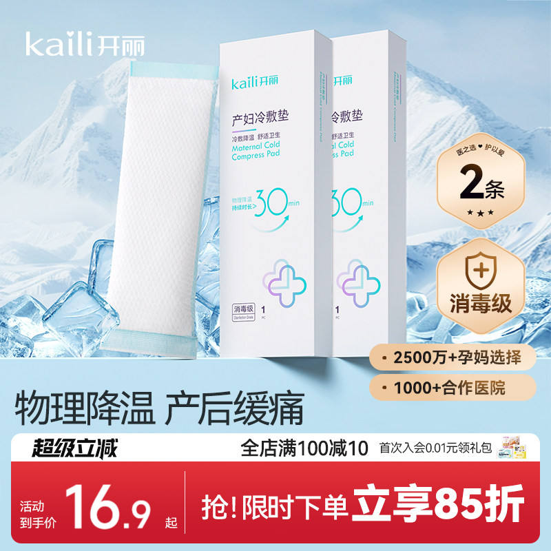开丽产妇冷敷贴 拍第二项 14.8元，开丽产妇冲洗器 15.9元 赠收纳袋+防尘盖 - 86线报