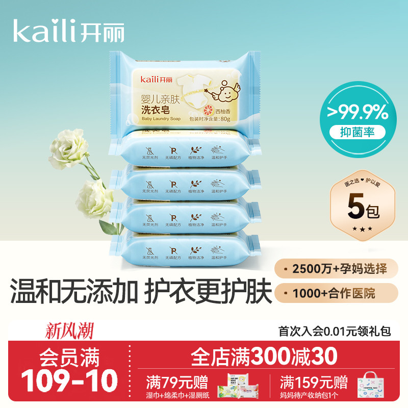 开丽宝宝抑菌洗衣皂5块