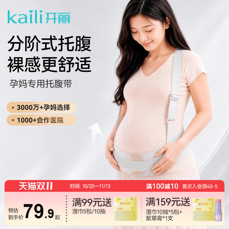 开丽收腹带孕妇托腹带产前用品产前托腹带收骨盆防下垂托腹带