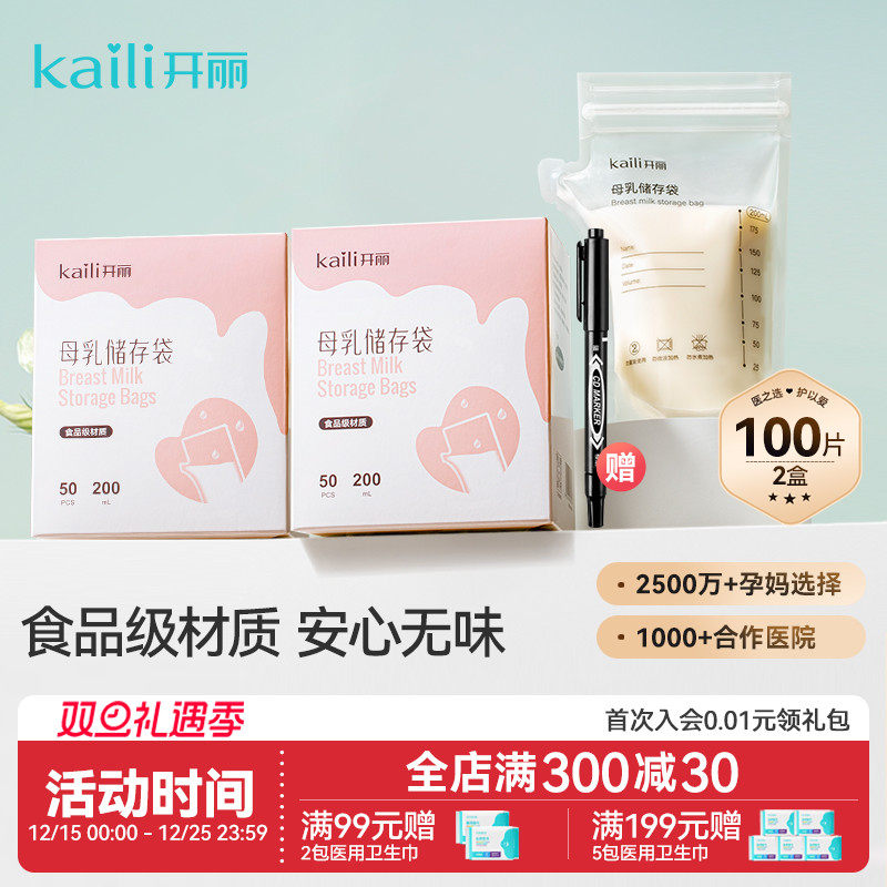 开丽储奶袋母乳储存保鲜袋壶嘴型冷冻人奶存奶袋200ml送记号笔