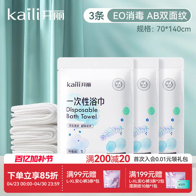 开丽一次性浴巾宝宝儿童洗澡加厚毛巾入院待产旅游酒店用70*140cm