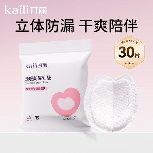 开丽一次性速吸乳垫30片