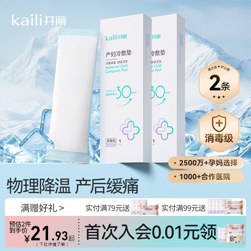 【EO消毒】开丽冷敷贴产妇顺产会阴冷敷垫顺剖两用产后减痛侧切