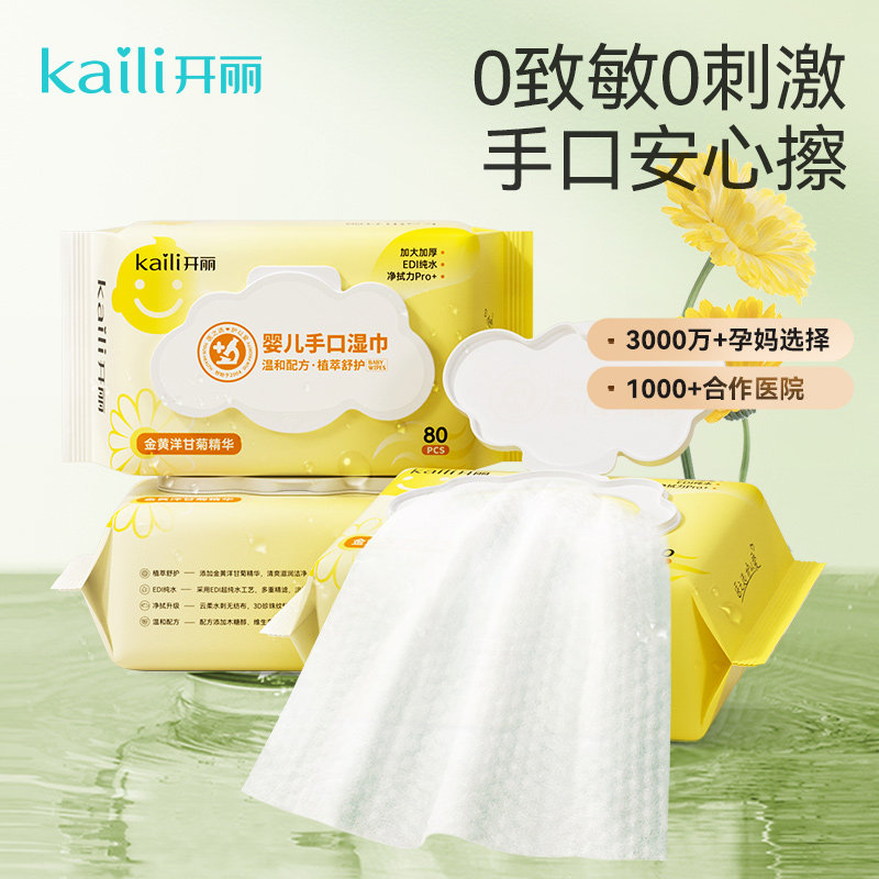 【天猫U先】开丽婴儿手口湿巾80抽*3包