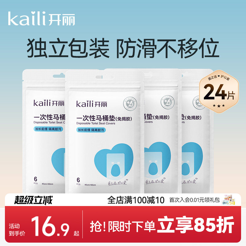 开丽一次性马桶垫产妇旅行黏贴坐垫纸孕产妇坐便套防水24片