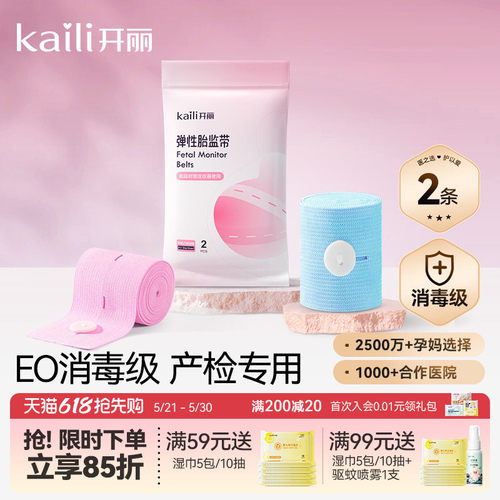 开丽孕妇专用2条宫缩胎心监护带