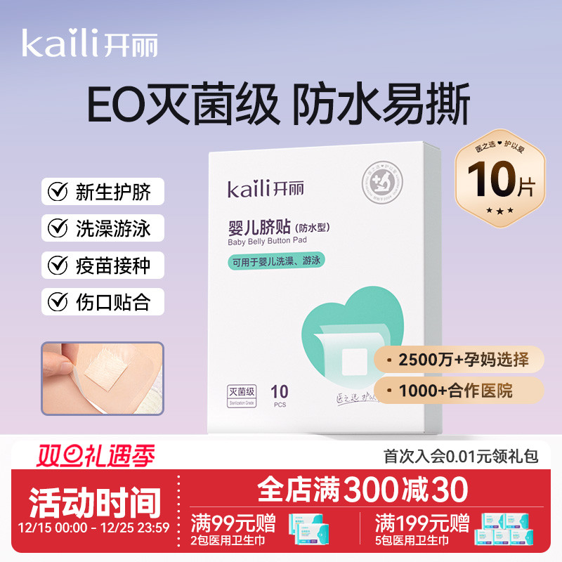 消毒级开丽婴儿肚脐贴护脐贴