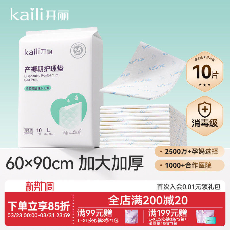 开丽孕产妇产褥垫产后专用护理垫一次性床单大号月经垫60x90消毒