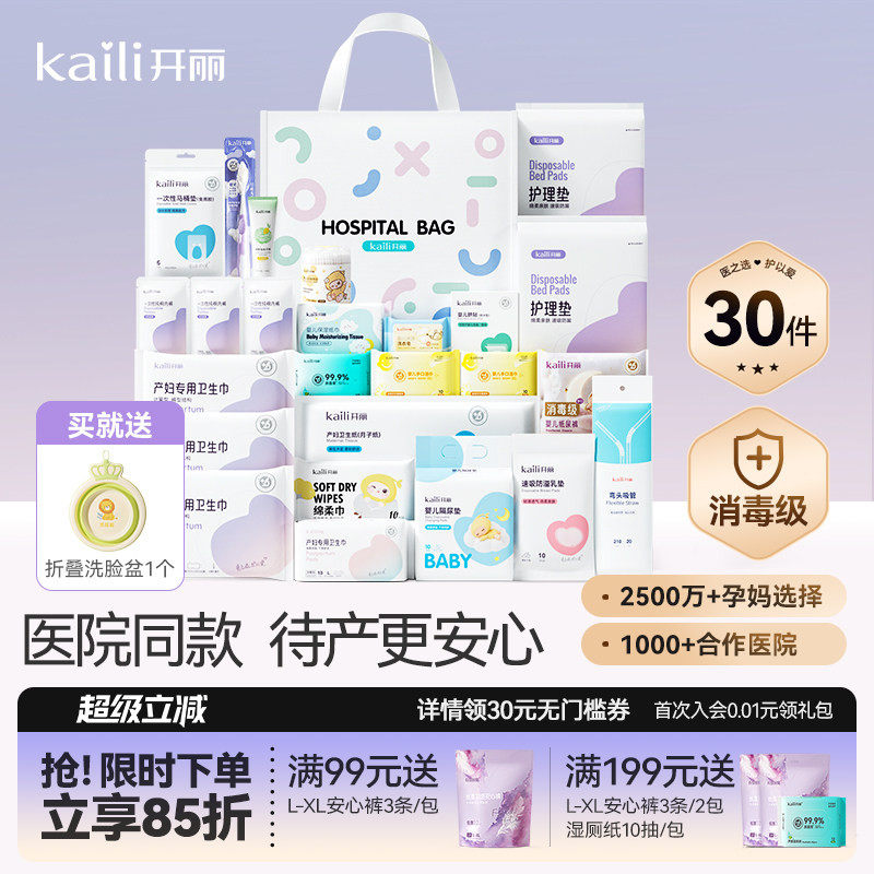 开丽待产包产妇专用母子全套