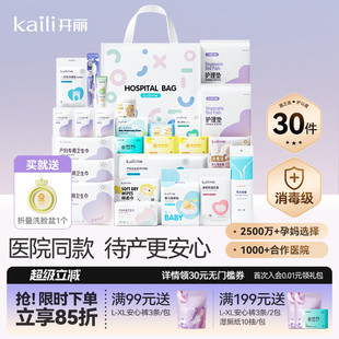 开丽待产包母子组合孕产妇入院月子用品孕妇