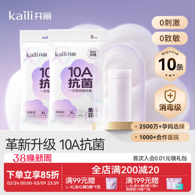 开丽一次性纯棉内裤月子孕妇产妇产后大码旅行出差日抛免洗内裤女