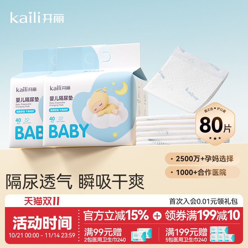 开丽婴儿隔尿垫用品一次性尿布宝宝防水新生大号尿垫40片*2包