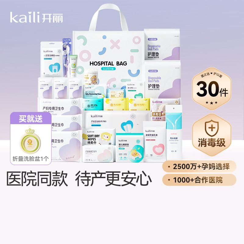 开丽待产包产妇专用母子全套