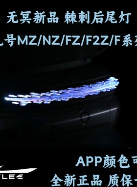 无冥棘刺后尾灯 九号MZ/NZ/F2Z/F90/FZMIX/F60直上APP可调后尾灯