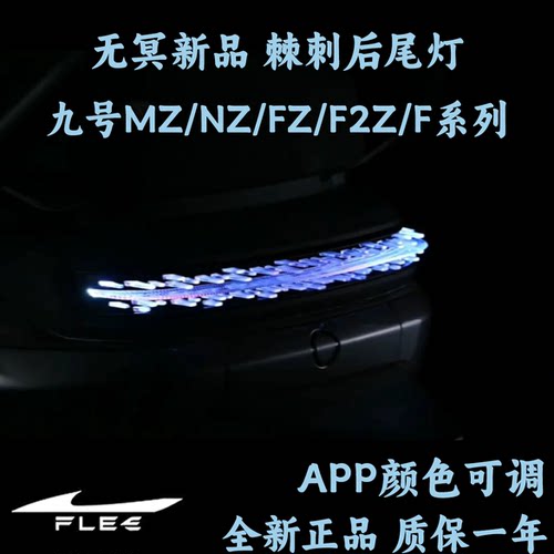 无冥棘刺后尾灯 九号MZ/NZ/F2Z/F90/FZMIX/F60直上APP可调后尾灯