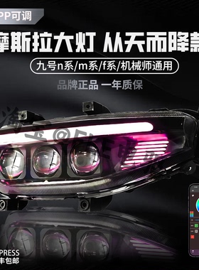 摩斯拉三代侧翼大灯九号FZ/N385C/M395C/N70/F90/机械师MK2三透镜