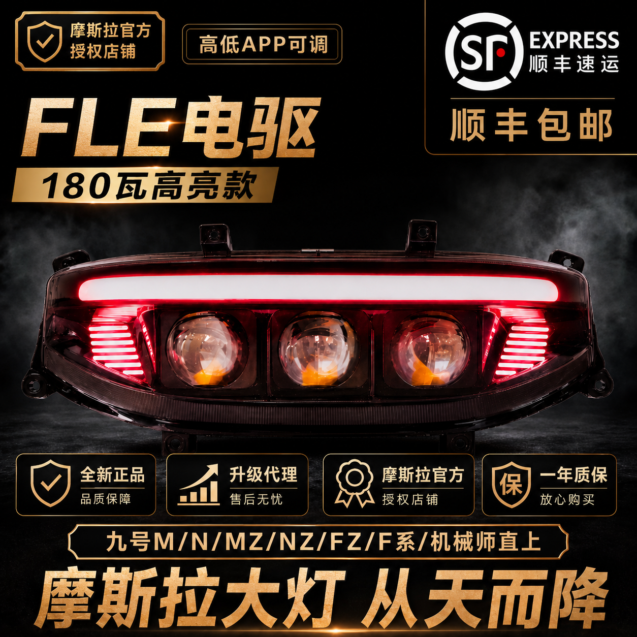 九号全系通用正品摩斯拉大灯
