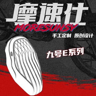 MSS摩速仕一体感应坐垫 九号E80CMK2/E125/E150MK2/E200PMK2直上