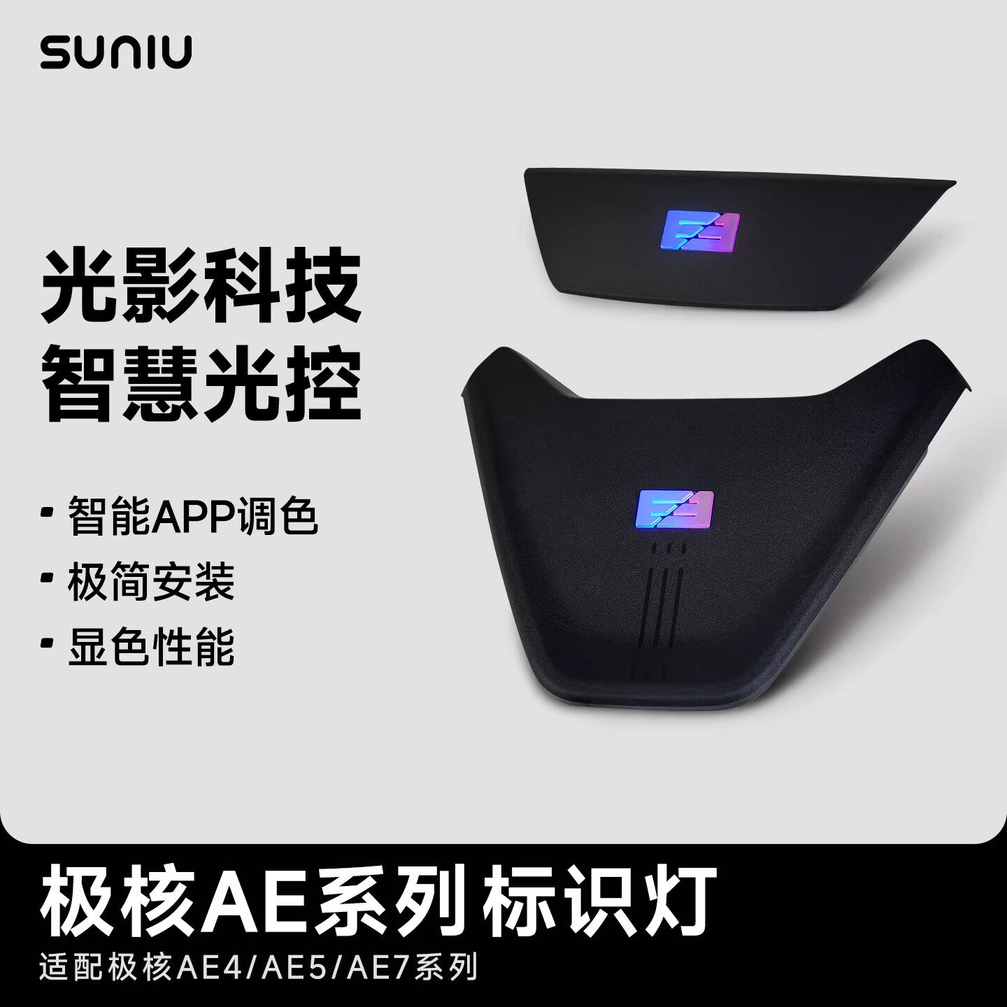 SUNIU速牛AE4SE/AE4MAX/AE4/AE5/AE7无损直上标识灯APP蓝牙调色
