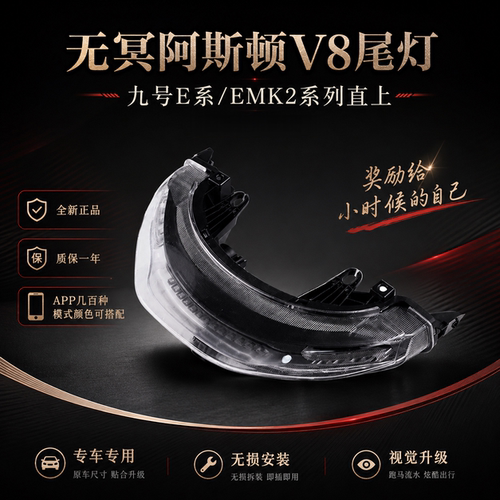 無冥九号E/M/N阿斯顿尾灯可调色