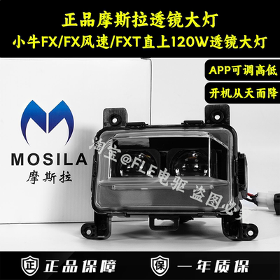 摩斯拉小牛FX/FXT/NXL/NTplay/MT直上透镜大灯可调从天而降大灯