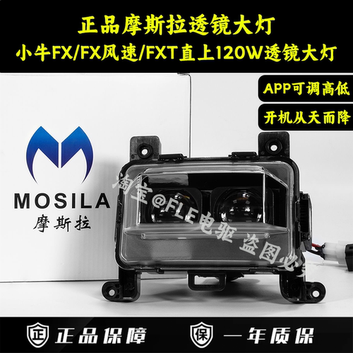 摩斯拉小牛FX/FXT/NXL/NTplay/MT直上透镜大灯可调从天而降大灯
