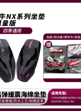 杰托马小牛NX/NX风速/NXpro/NXultr无损直上一体舒适减震感应坐垫