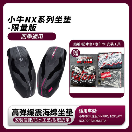 杰托马小牛NX/NX风速/NXpro/NXultr无损直上一体舒适减震感应坐垫