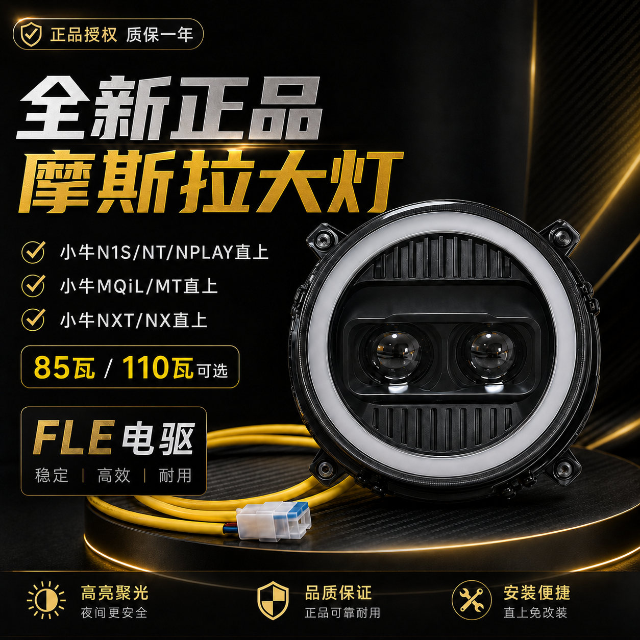 摩斯拉大灯适用小牛NXT/NX风速/NT/NQI/M3/N透镜可调大灯APP调节