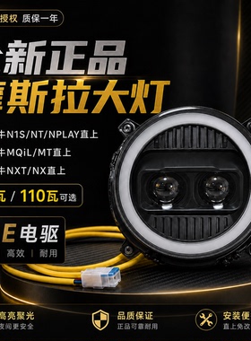 摩斯拉大灯适用小牛NXT/NX风速/NT/NQI/M3/N透镜可调大灯APP调节