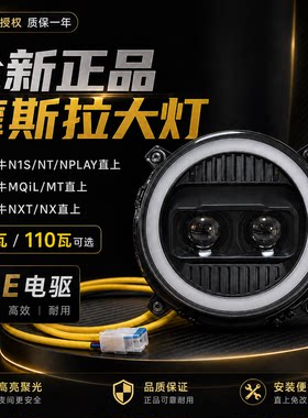 摩斯拉大灯适用小牛NXT/NX风速/NT/NQI/M3/N透镜可调大灯APP调节
