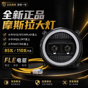 摩斯拉大灯适用小牛NXT/NX风速/NT/NQI/M3/N透镜可调大灯APP调节