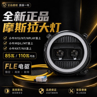 摩斯拉大灯适用小牛NXT/NX风速/NT/NQI/M3/N透镜可调大灯APP调节