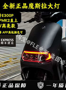 摩斯拉大灯 九号E300P/E300PMK2直上180W四透镜APP可调从天而降