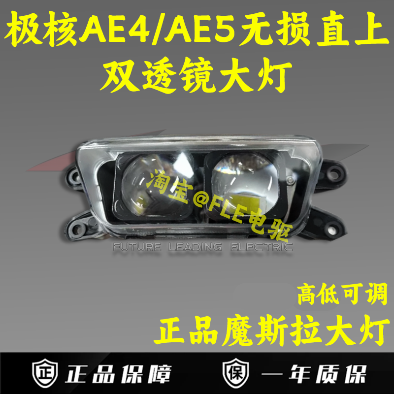 魔斯拉双透镜大灯 极核AE4SE/AE4I/AE5i/AE5i PRO高低APP可调直上