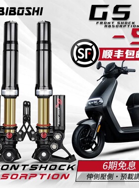 比博士GS9前减震九号E300P E200P MZ M95C+DZ110P小牛NXT N1S避震