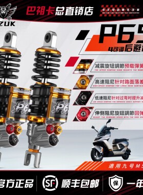 巴祖卡P65四可调后减震九号M5/MZ小牛FX风速极核AE4/AE5通用避震