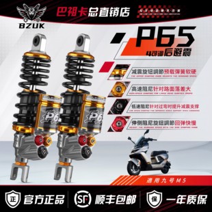 巴祖卡P65四可调后减震九号M5/MZ小牛FX风速极核AE4/AE5通用避震