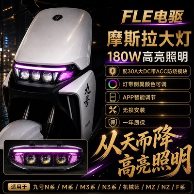 九号N/M/F魔斯拉大灯APP可调