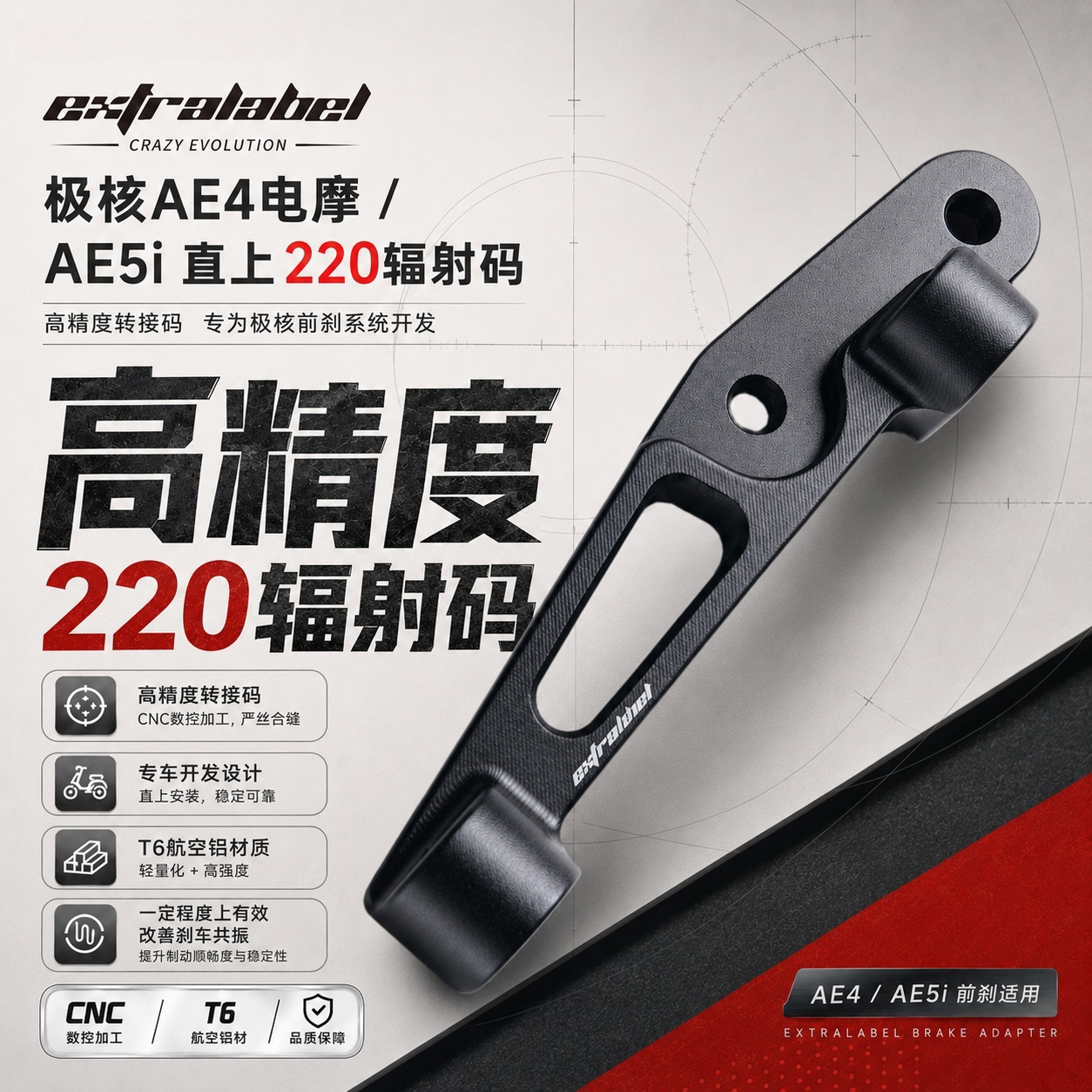 正品EX极核AE4/A45电摩原厂前减震直上大辐射转接码升级220碟盘