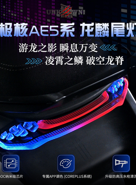 无冥龙鳞尾灯极核AE5一体坐直上APP蓝牙可调无损直上