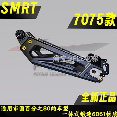 smrt 7075款平叉九号MZ/NZ/FZ/F90/MMAX110小牛NXT/NX/MQIL后平叉