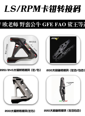 LS前减震220大鲍鱼转接码RPM GFE FAO鲨王245/200大辐射ABS转接码