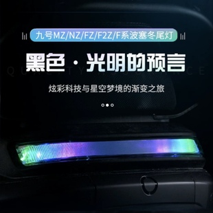 F60 无冥国标波塞冬尾灯九号MZMIX F90直上APP可调尾灯 F2Z