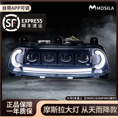 摩斯拉三代夜魔四透镜大灯九号E80CMK2/E150MK2/E200P直上大灯